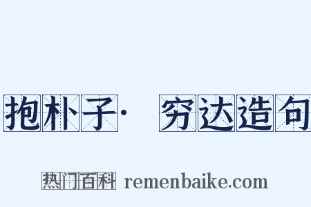 抱朴子·穷达造句是什么意思的图片